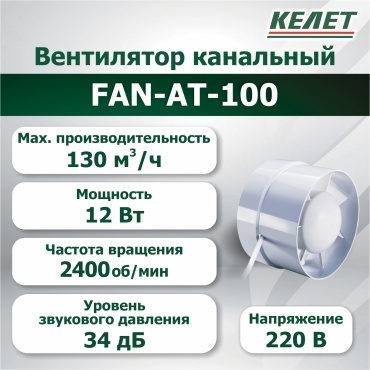 Вытяжной вентилятор Келет осевой D100 мм 12Вт, FAN-AT 100
