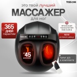 Массажер TISSONI Z-02 Pro напольный вибрационный, воздушно-компрессионный, разминающий, разогревающий, шиацу, роликовый