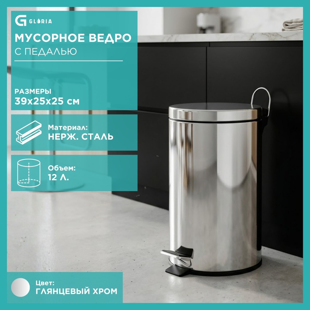 Мусорное ведро Gloria 12 л 25x25x39 см, пластик, металл