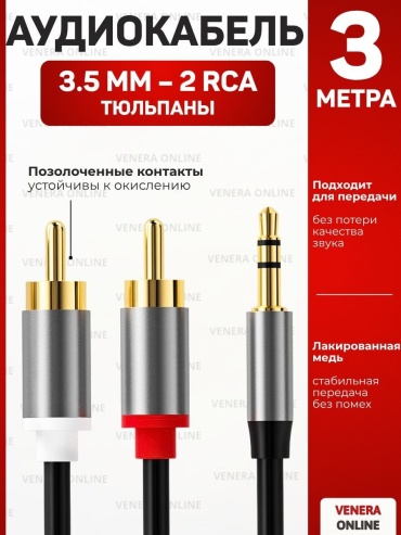 Кабель Venera online 3.5 mm jack - RCA 3 м
