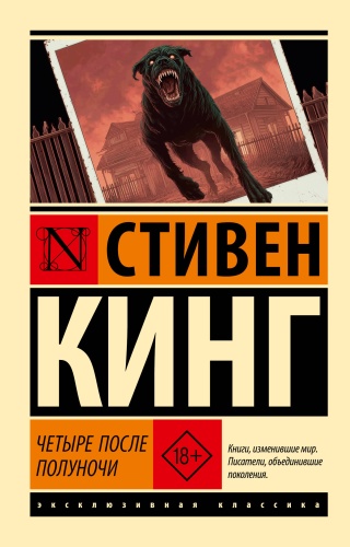 Кинг С.: Четыре после полуночи