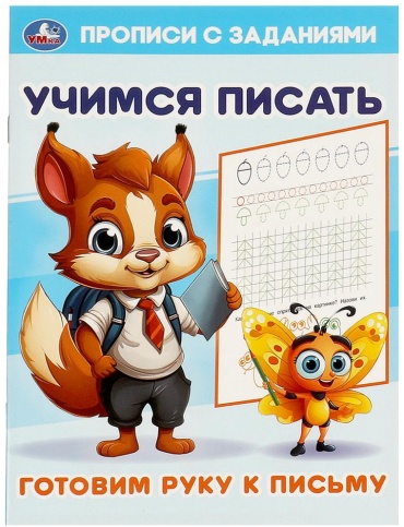 Учимся писать. Прописи с заданиями. Готовим руку к письму