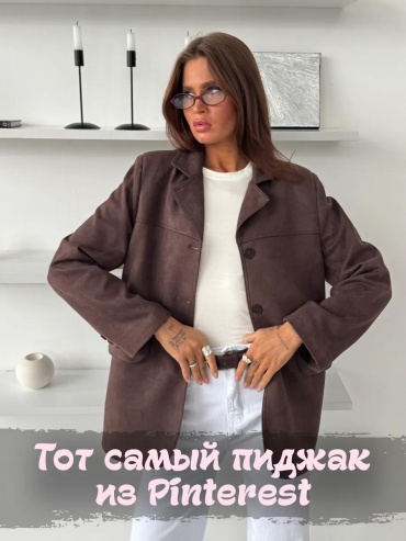 Пиджак коричневый