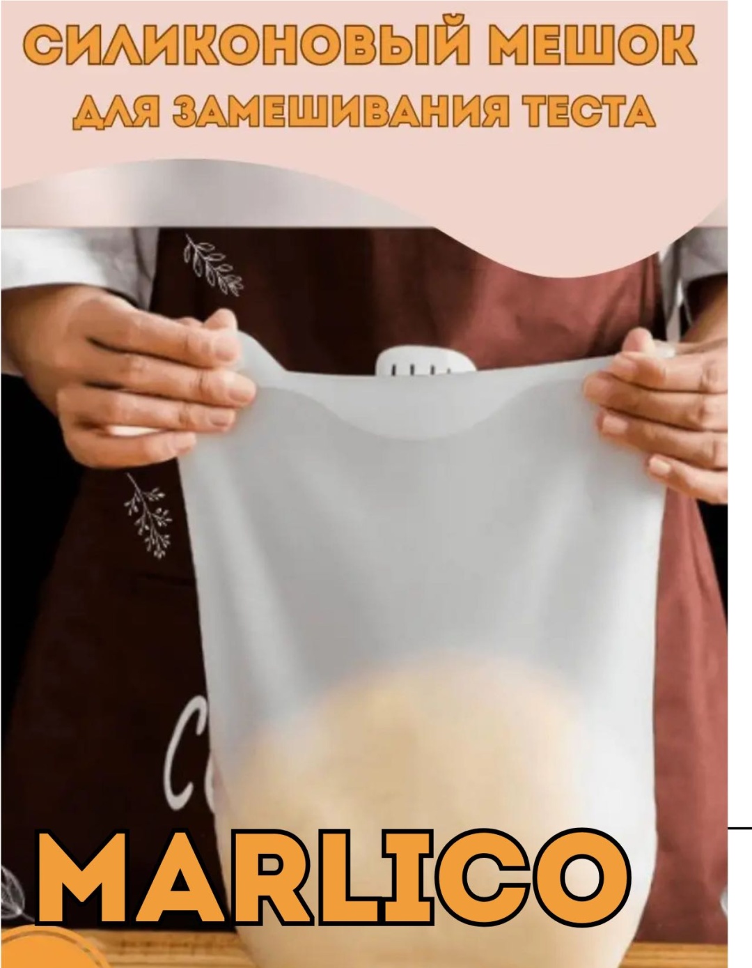 Мешок для замешивания теста Marlico силикон 1 шт