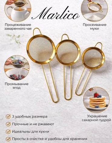 Ситечко для чая Marlico нержавеющая сталь, 3 шт