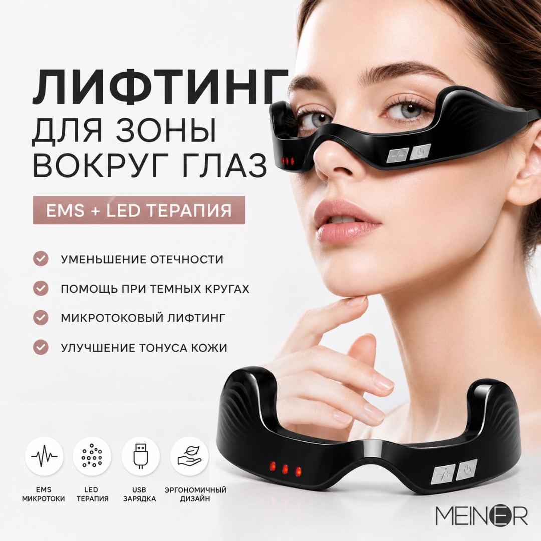 MEINER массажные очки с микротоками, очки для светотерапии, LED патчи