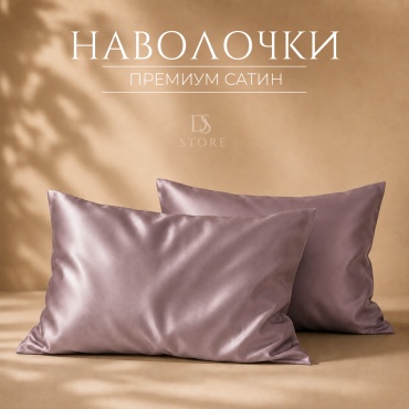 Наволочка DS LORYE мягкие гладкие 50x70 сатин, хлопок, 2 шт
