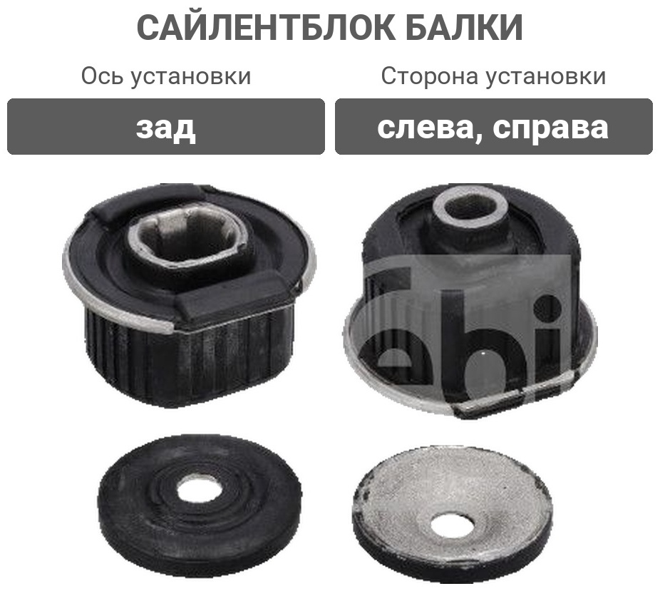 FEBI BILSTEIN сайлентблок балки 06676