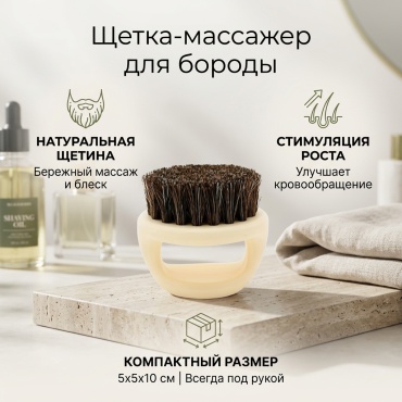 Щетка-массажер для бороды 5х5х10 см