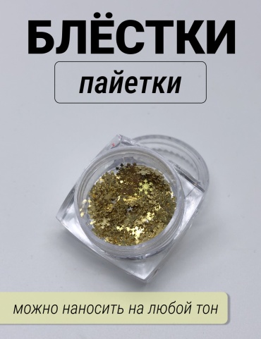 Блестки, пайетки 242511 1 шт