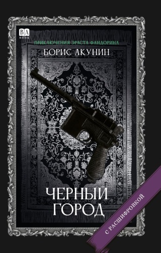 Борис Акунин: Черный город. Роман с расшифровкой, Приключения Эраста Фандорина