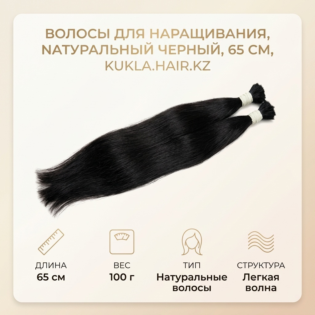 Kukla.hair.kz волос для наращивания натуральный черный женский 65 см