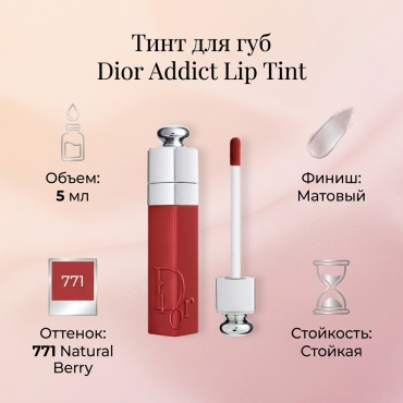 Dior Addict Lip Tint тинт для губ 771 Natural Berry