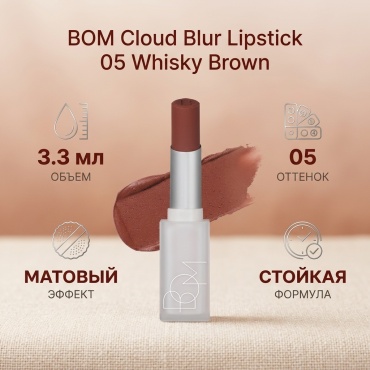 BOM Cloud Blur Lipstick помада 05 Whisky Brown