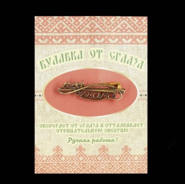 Булавка "От сглаза" латунь