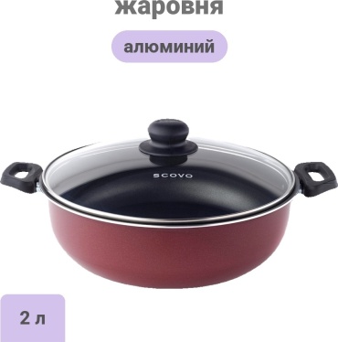 Жаровня SCOVO 2 л, алюминий