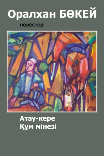 Оралхан Бөкей: Атау-кере, Құм мінезі