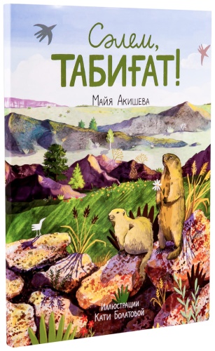 Акишева М.: Сәлем, табиғат! (рус.яз)