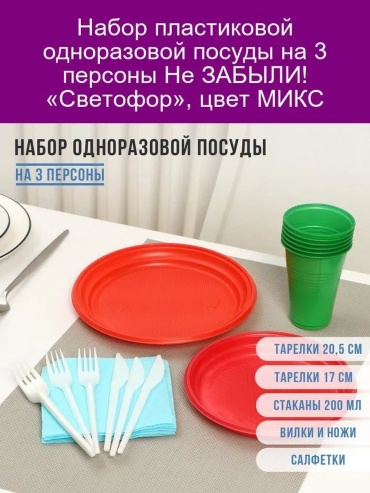 Не ЗАБЫЛИ набор посуды 809806392 мультиколор 1 шт