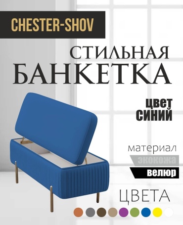 Банкетка Chester-Shov GLine1, 100x40x45 см, синий