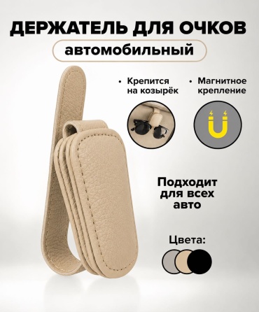 Держатель для очков 888 бежевый 150 см