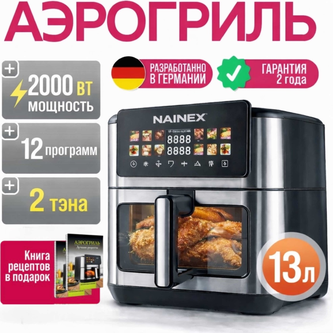 Аэрогриль NAINEX HJD82A 13 л черный, серебристый