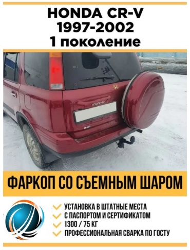 ЕВРОТРЕЙЛЕР 11170 для Honda CR-V 1997-2002