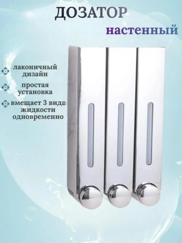 Дозатор для жидкого мыла Дозатор гель тройной_хром 420*3