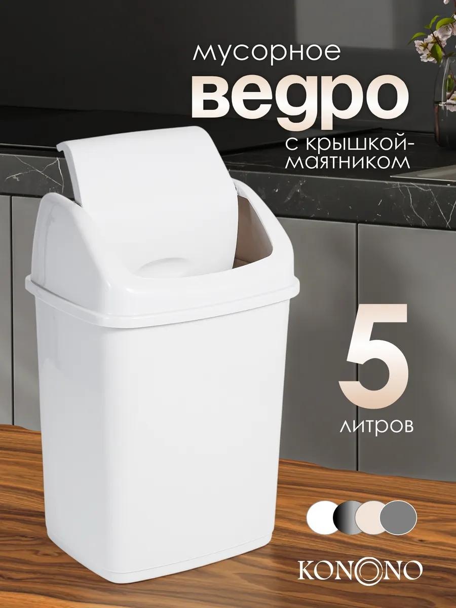 Мусорное ведро 5 л 18x18x28 см, пластик