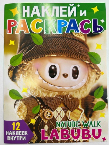 НАКЛЕЙИ РАСКРАСЬ LA BUBU