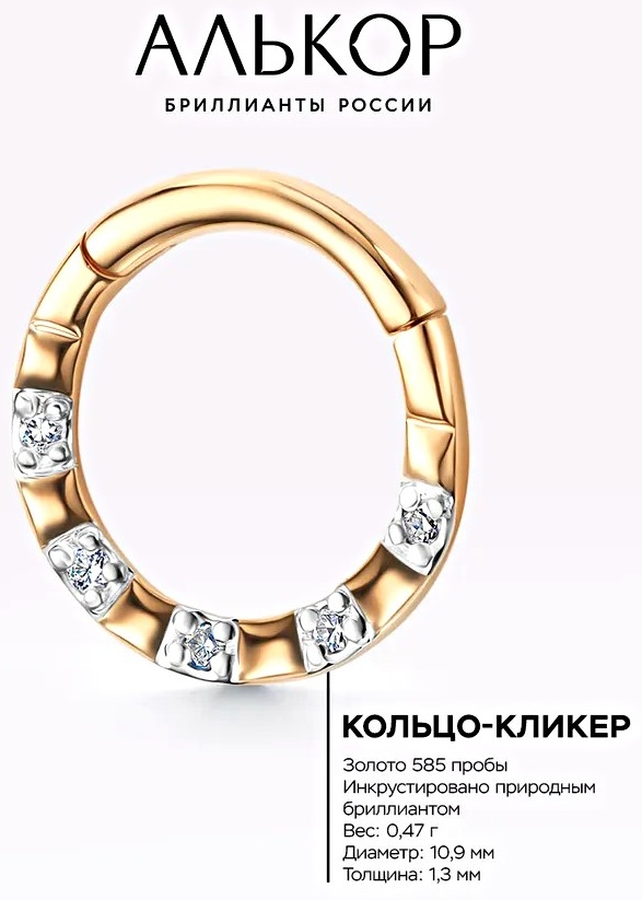 Кольцо АЛЬКОР для носа вес 0.47 г золото, бриллиант