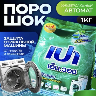 LION для белых и светлых тканей PAO M Wash Regular сухой антибактериальный для всех видов стиральных машин концентрат 1 кг