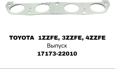 A.D.A.L AUTO прокладка 17173-22010