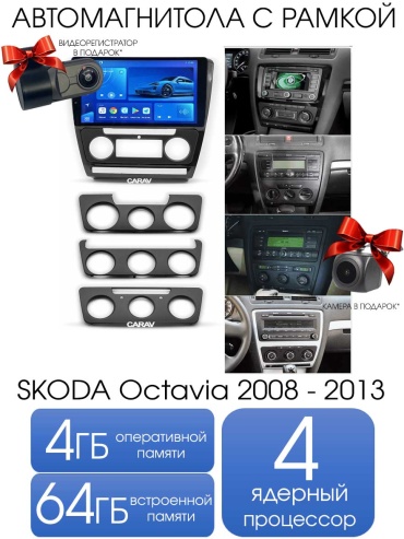 THE CUBE Skoda Octavia 2008-2013 4/64GB TS7 в штатное место Skoda