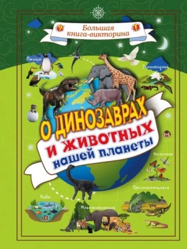 Вайткене Л: Большая книга- викторина. О динозаврах и животных нашей планеты