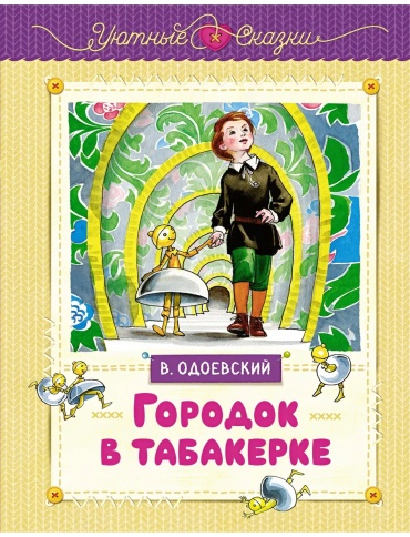 Одоевский В.: Городок в табакерке (рисунки Ники Гольц)