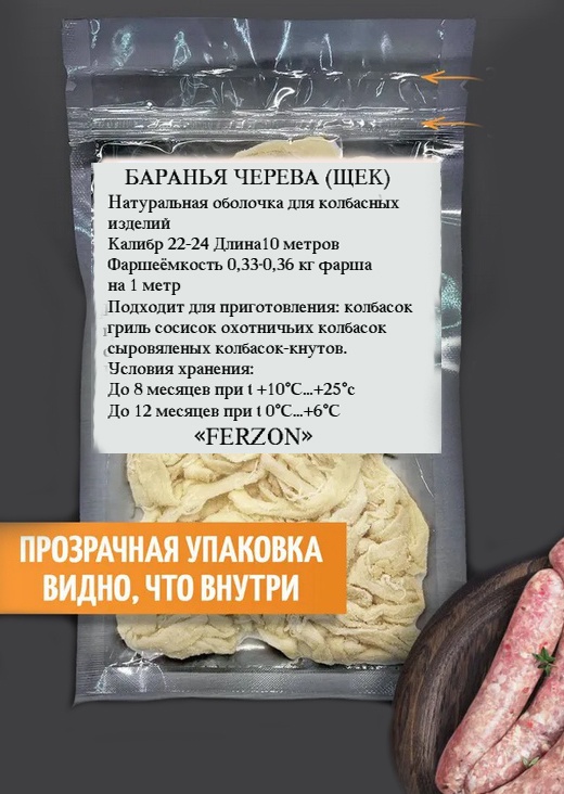 FERZON Баранья натуральная оболочка для колбасы 22/24-10Б