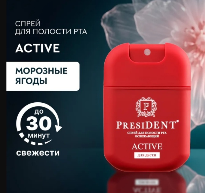 President Active морозные ягоды освежитель полости рта ягодный 15 мл