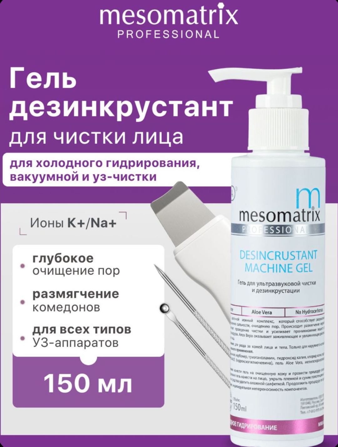 Mesomatrix DESINCRUSTANT MACHINE GEL контактный гель лицо 150 мл