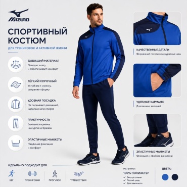Спортивный костюм Mizuno синий, темно-синий