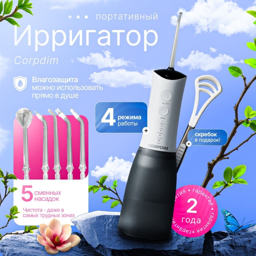 CORPDIM ирригатор 444747 импульсный, портативный