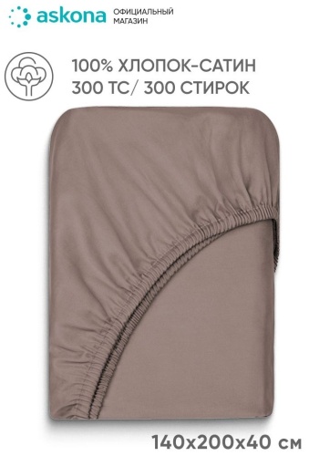 Простыня Askona Home 140x200, сатин