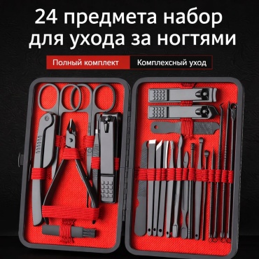 Набор маникюрных инструментов 24 шт