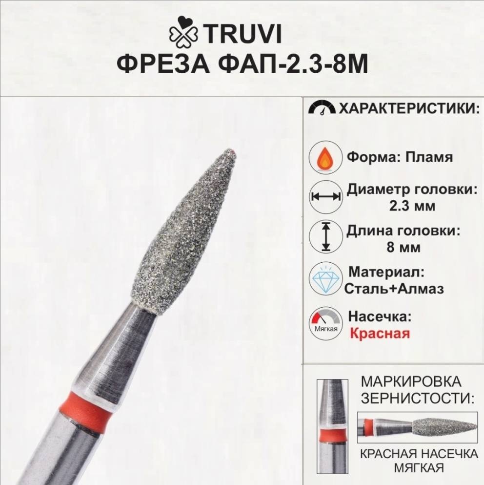 Насадка Truvi ФАП-2.3-8М фреза пламя насечка красная 1 шт