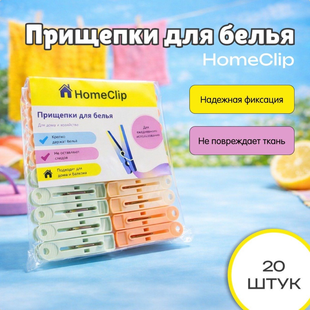HomeClip 0039447 20 шт