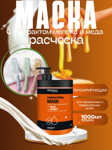 Prosalon маска Milk and Honey Regenerating 1000 мл