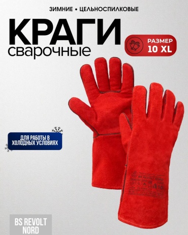 BS Revolte краги сварочные, спилковые 1 шт.