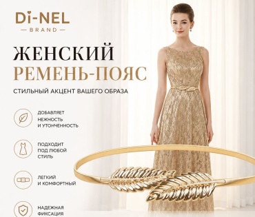 Пояс DI-NEL BRAND металл 70 см золотистый