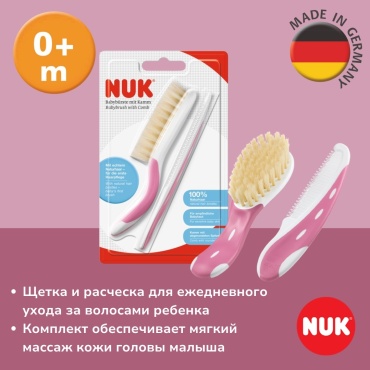 Расческа и щетка NUK 10256236 0-9 мес