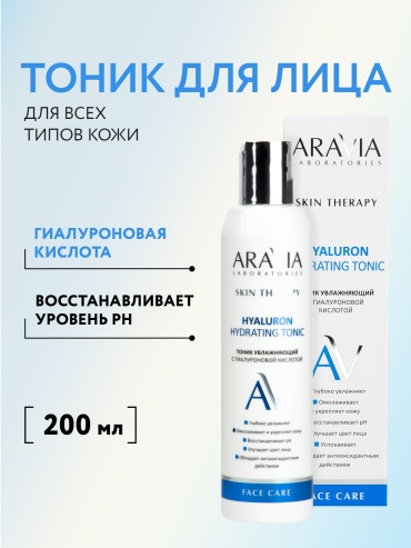 ARAVIA тоник увлажняющий выравнивающий антивозрастной с гиалуроновой кислотой и центеллой Hyaluron Hydrating Tonic 200 мл